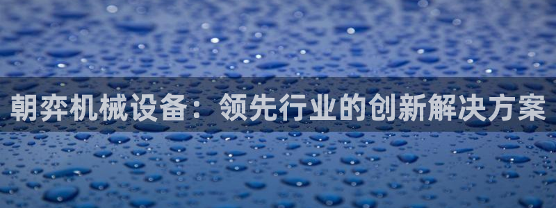 J9九游会官网-真人游戏第一品牌