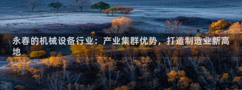j9九游会注册：永春