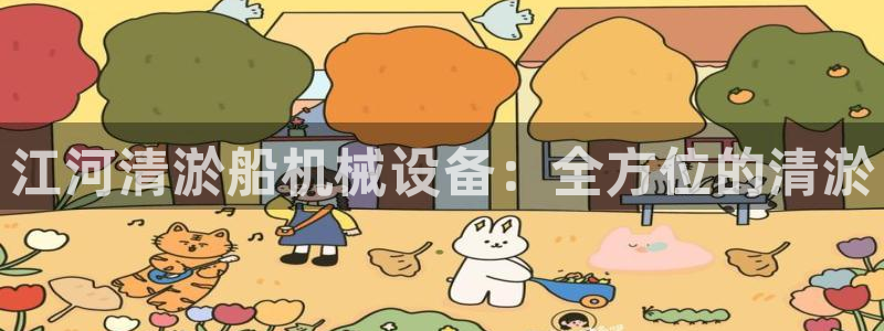 九游j9官网：江河清